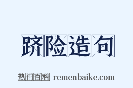跻险造句是什么意思的图片